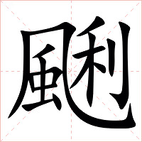 䬆字字形图片
