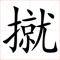 㩆字字形图片