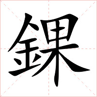 錁字字形图片