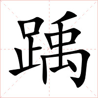 踽字字形图片
