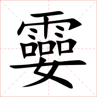 孁字字形图片