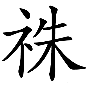 祩字字形