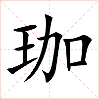 珈字字形图片