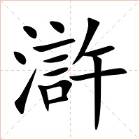 滸字字形图片