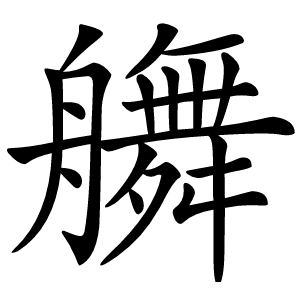 䒉字字形图片