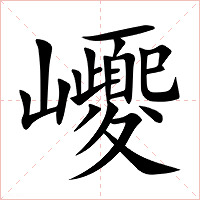 巎字字形图片