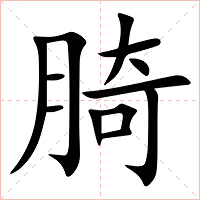 䐀字字形图片