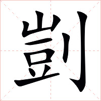 剴字字形图片