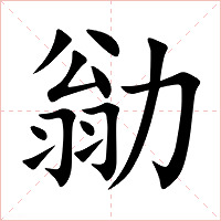 勜字字形图片