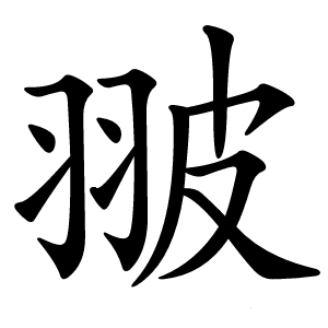 翍字字形图片