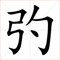㢩字字形