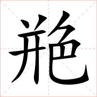 艵字字形图片