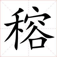 穃字字形图片
