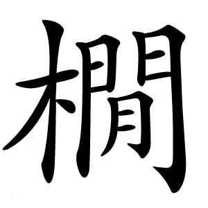 橌字字形图片
