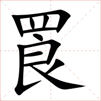 䍚字字形