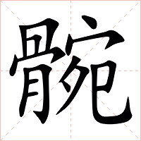 䯛字字形图片