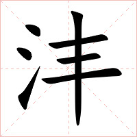 沣字字形图片