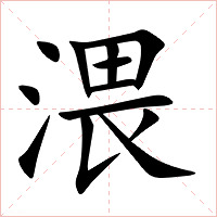 渨字字形图片