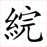 綄字字形图片