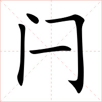闩字字形图片