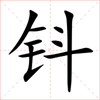 钭字字形图片