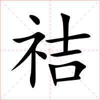 祮字字形图片