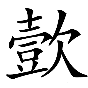 㱅字字形图片