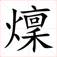 燣字字形图片