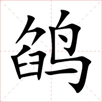 鹐字字形