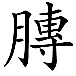 膞字字形