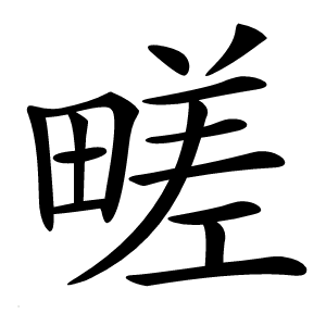 㽨字字形图片