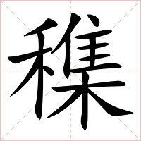 穕字字形图片