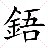 鋙字字形图片