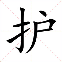 护字字形图片