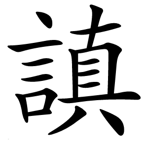 謓字字形图片