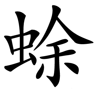 蜍字字形