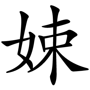 娕字字形图片
