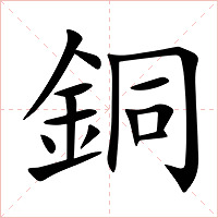 銅字字形图片