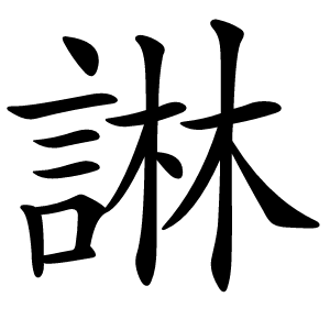 諃字字形