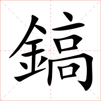 鎬字字形图片