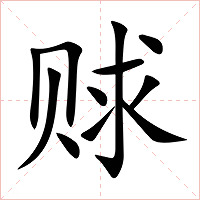 赇字字形