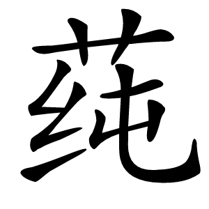 莼字字形图片
