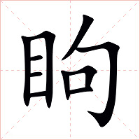眗字字形图片
