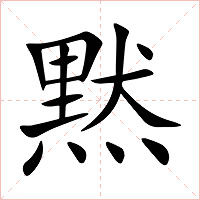黙字字形图片