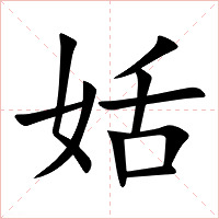 姡字字形图片