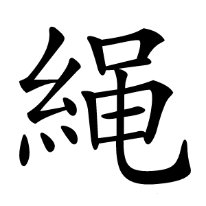䋲字字形图片