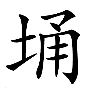 埇字字形图片