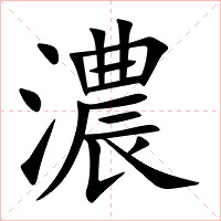 濃字字形图片