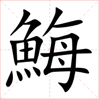 䱕字字形图片
