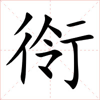 衑字字形图片